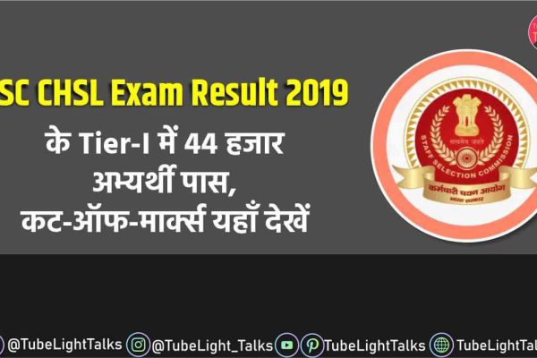 SSC CHSL Exam Result 2019 hindi news