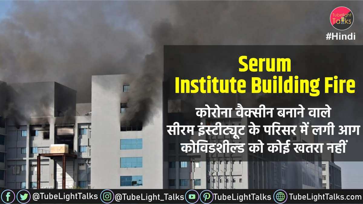 Serum-Institute-Building-Fire-hindi-news