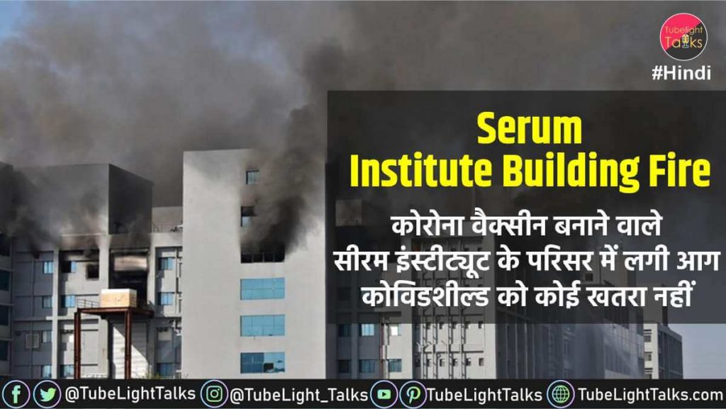 Serum-Institute-Building-Fire-hindi-news
