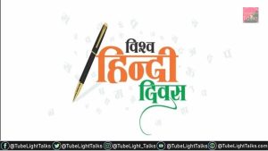 World Hindi Day (Vishwa Hindi Divas) 2022 10 January विश्व हिंदी दिवस