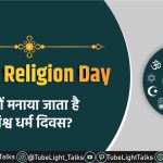 World-Religion-Day-images-quotes