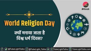 World-Religion-Day-images-quotes