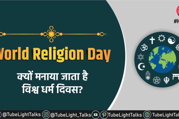 World-Religion-Day-images-quotes