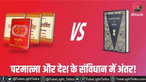 परमात्मा और देश के संविधान में अंतर