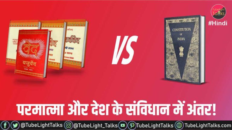 परमात्मा और देश के संविधान में अंतर