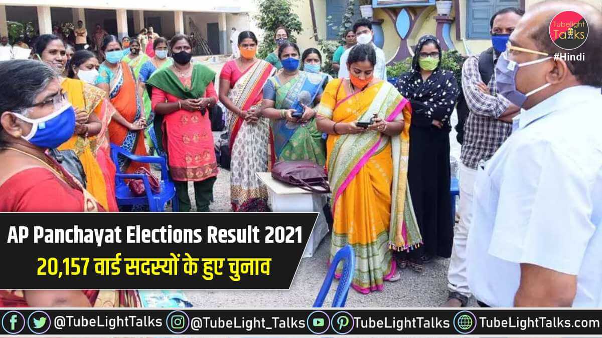 AP-Panchayat-Elections-Result-2021-hindi-news