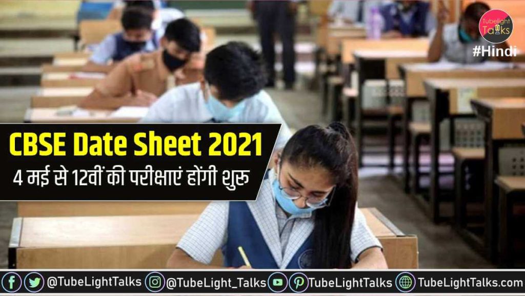 CBSE-Date-Sheet-2021-hindi-news-latest-update