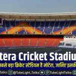 Motera Cricket Stadium [Hindi] दुनिया का सबसे बड़ा क्रिकेट स्टेडियम मोटेरा