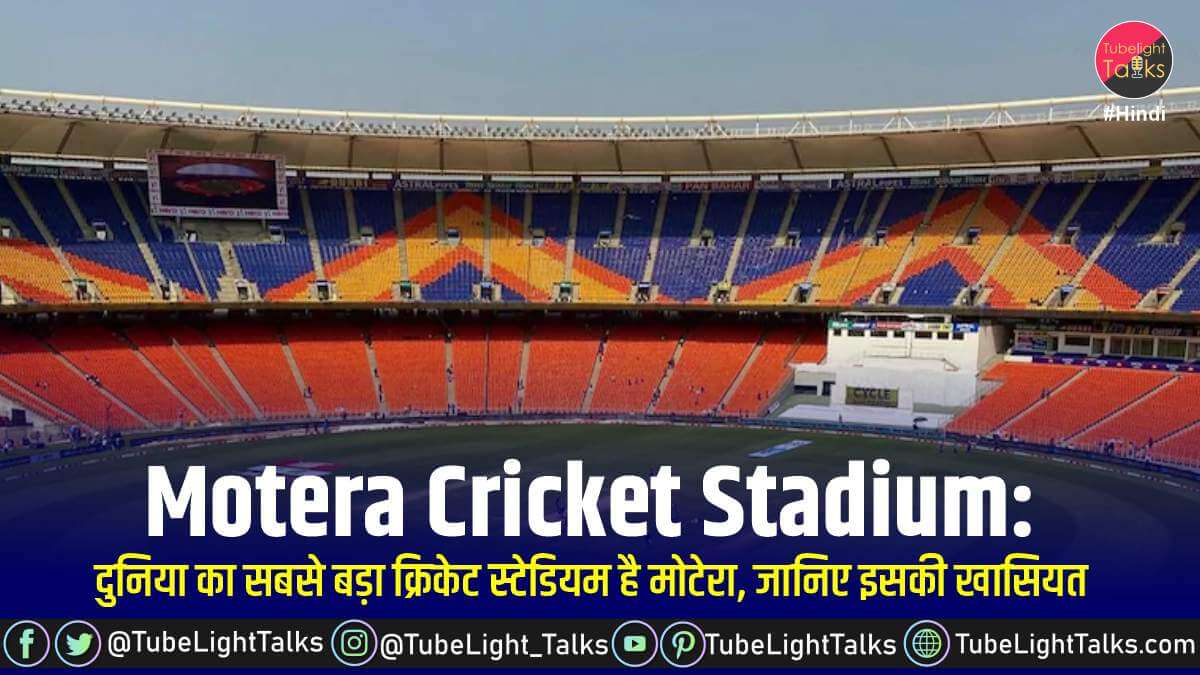 Motera Cricket Stadium [Hindi] दुनिया का सबसे बड़ा क्रिकेट स्टेडियम मोटेरा