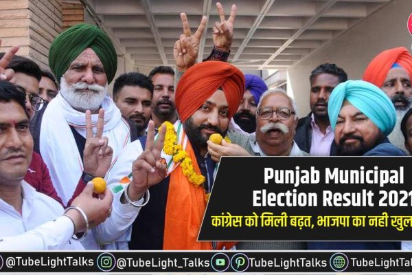 Punjab Municipal Election Result 2021 hindi news