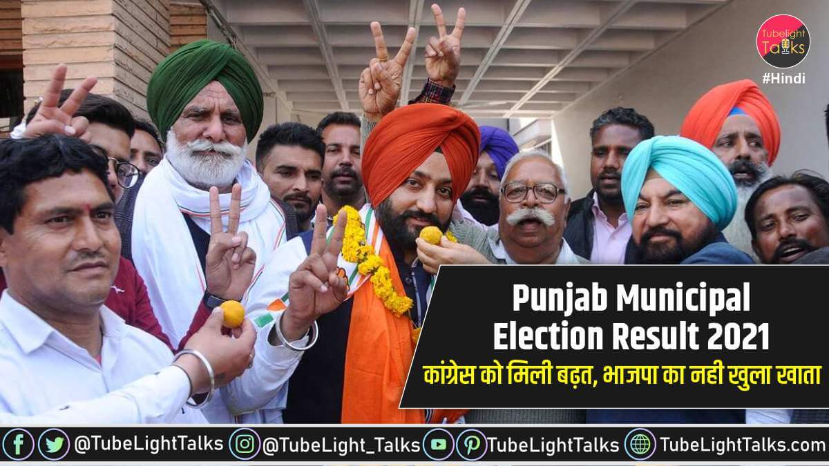 Punjab Municipal Election Result 2021 hindi news