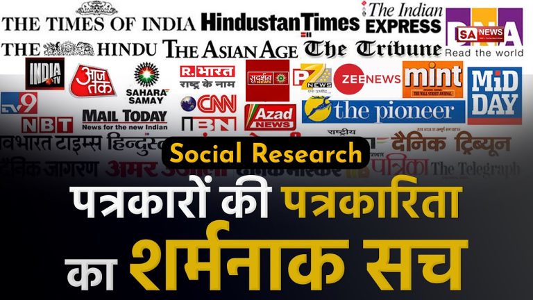 Social-Research-Reality-of-Indian-News-Media-HINDI