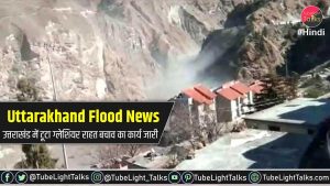 Uttarakhand-Flood-News-in-hindi