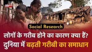 जानिए दुनिया में बढ़ती गरीबी का कारण व समाधान