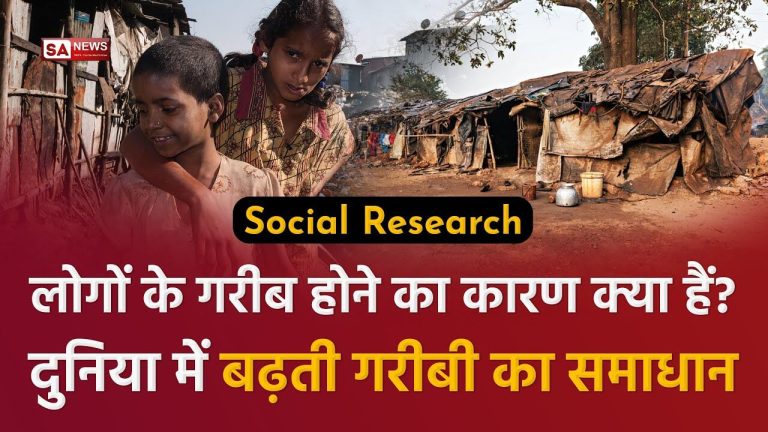 जानिए दुनिया में बढ़ती गरीबी का कारण व समाधान