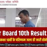 Bihar Board 10th Result 2021