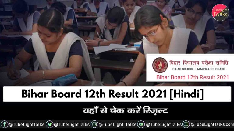 Bihar Board 12th Result 2021: बिहार बोर्ड परीक्षा 10 वीं, 12 वीं परिणाम 2021 को ऐसे जाँचे