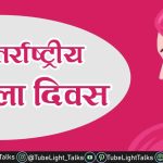 Happy Women’s Day 2022[Hindi]अंतर्राष्ट्रीय महिला दिवससमाज में नारी का महत्व