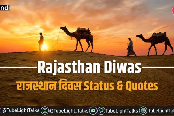 Rajasthan Diwas 2021 quotes status hindi