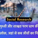 Social Research प्रदूषित पृथ्वी और शाश्वत परम धाम की तुलना