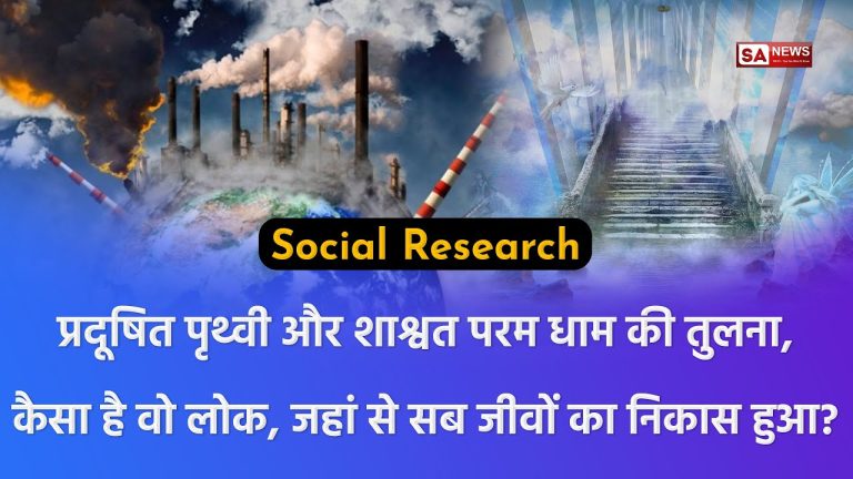 Social Research प्रदूषित पृथ्वी और शाश्वत परम धाम की तुलना