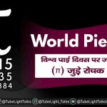 World Pie Day 2021 [Hindi] पाई दिवस से जुड़े Facts & Quotes