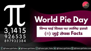 World Pie Day 2021 [Hindi] पाई दिवस से जुड़े Facts & Quotes