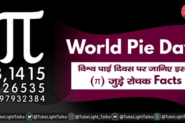 World Pie Day 2021 [Hindi] पाई दिवस से जुड़े Facts & Quotes