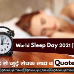 World Sleep Day 2021 [Hindi] Quotes theme