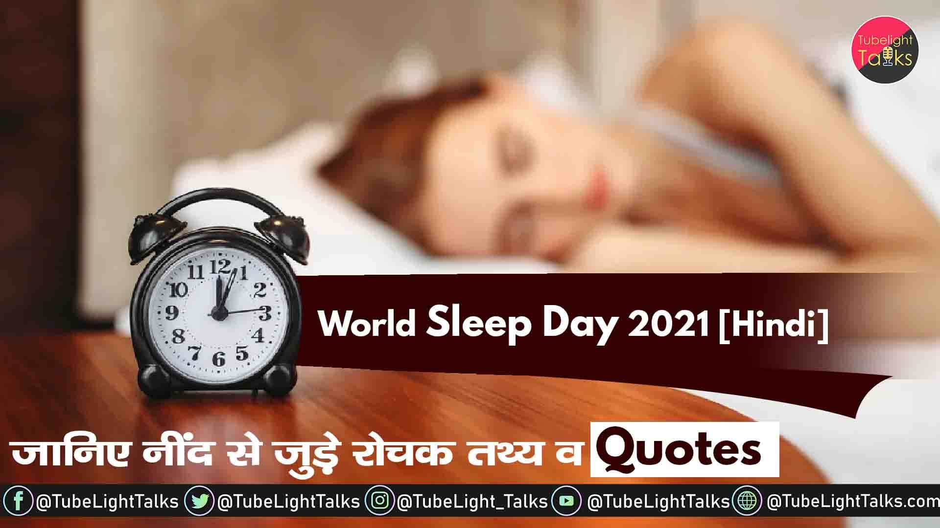 World Sleep Day 2021 [Hindi] Quotes theme