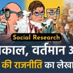 social research about past present future politics in hindi