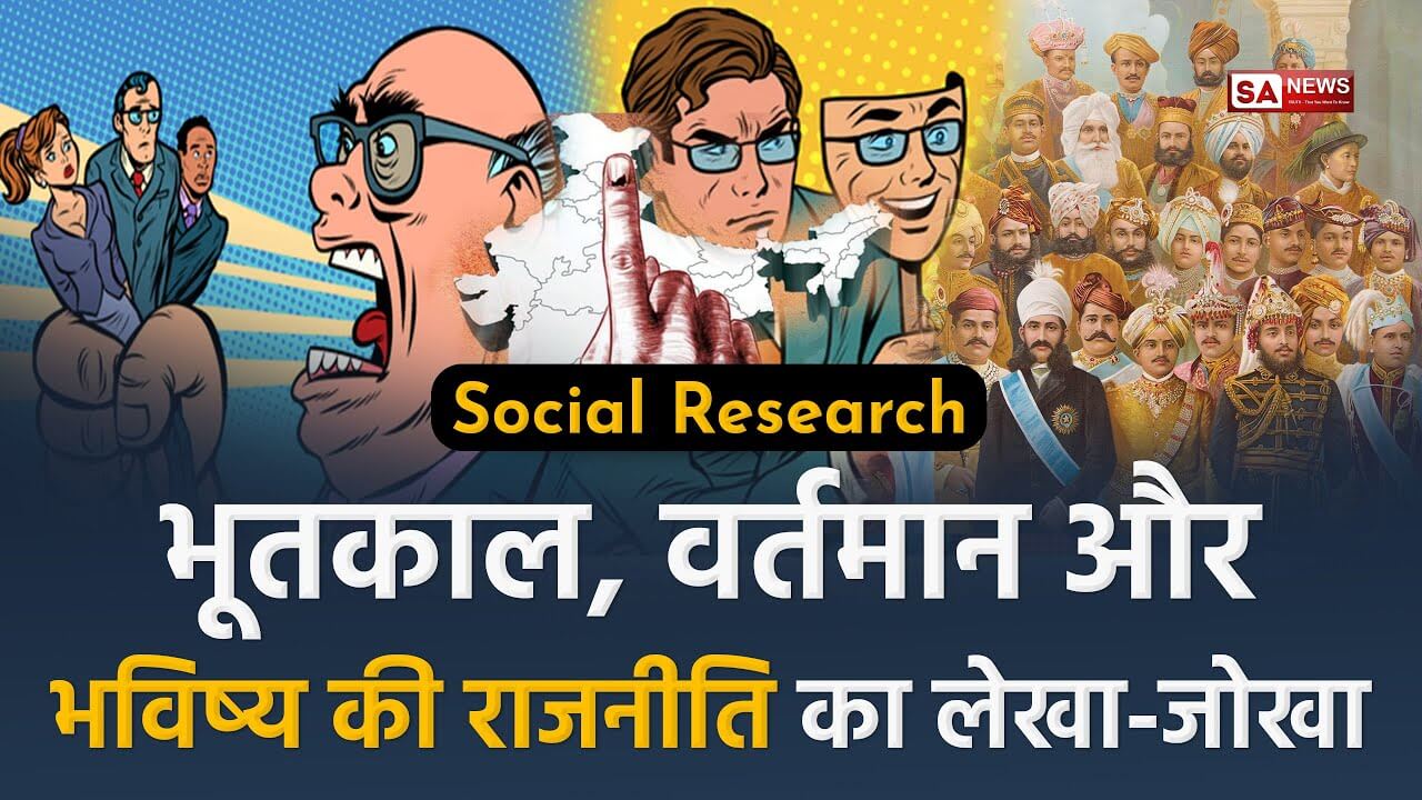 social research about past present future politics in hindi