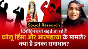 अब घरेलू हिंसा और आत्महत्या पर लगेगा लाकडाऊन