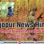 Bijapur News Hindi chhattisgarh