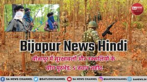 Bijapur News Hindi chhattisgarh