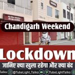 Chandigarh Weekend Lockdown Hindi News