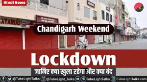 Chandigarh Weekend Lockdown Hindi News