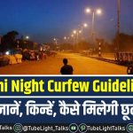 Delhi Night Curfew Guidelines in hindi