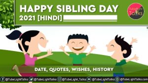 Happy Sibling day 2021 Hindi Date, Quotes, Wishes, History
