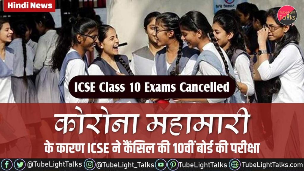 ICSE Class 10 Exams Cancelled hindi news