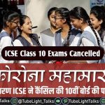 ICSE Class 10 Exams Cancelled hindi news