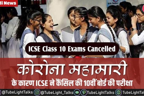 ICSE Class 10 Exams Cancelled hindi news