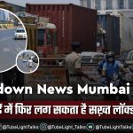 Lockdown News Mumbai Hindi मुंबई में फिर लग सकता है सख़्त लॉक्डाउन