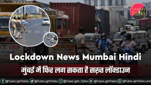 Lockdown News Mumbai Hindi मुंबई में फिर लग सकता है सख़्त लॉक्डाउन