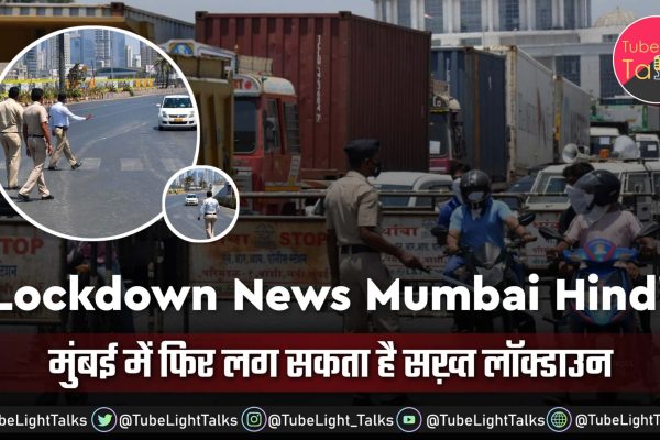 Lockdown News Mumbai Hindi मुंबई में फिर लग सकता है सख़्त लॉक्डाउन