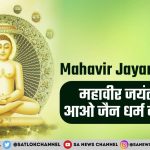 Mahavir-Jayanti-2021-hindi