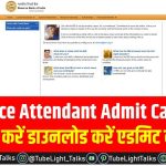 RBI Office Attendant Admit Card 2021 hindi news