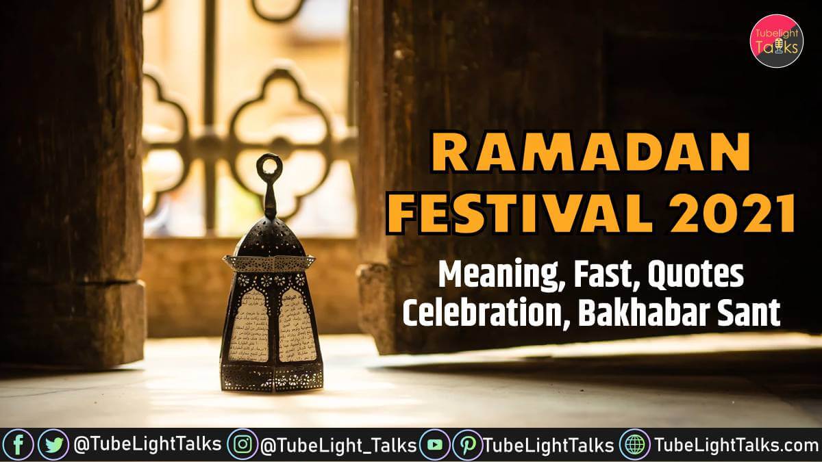 Ramadan festival 2021 Meaning, Fast, Quotes, Celebration, Bakhabar Sant