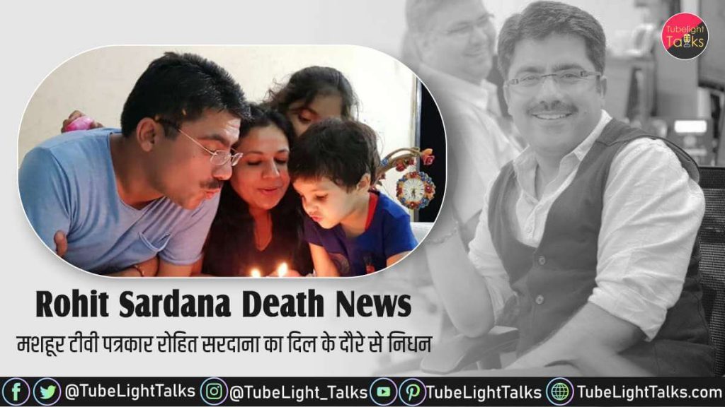 Rohit Sardana Death News टीवी पत्रकार रोहित सरदाना का दिल के दौरे से निधन