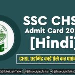 SSC CHSL Admit Card 2021 Hindi